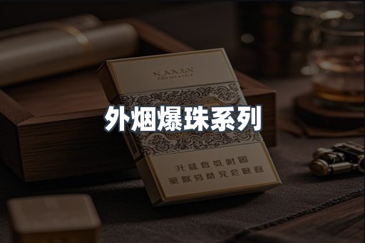 越南香烟系列