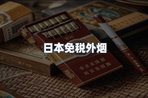 免税香烟